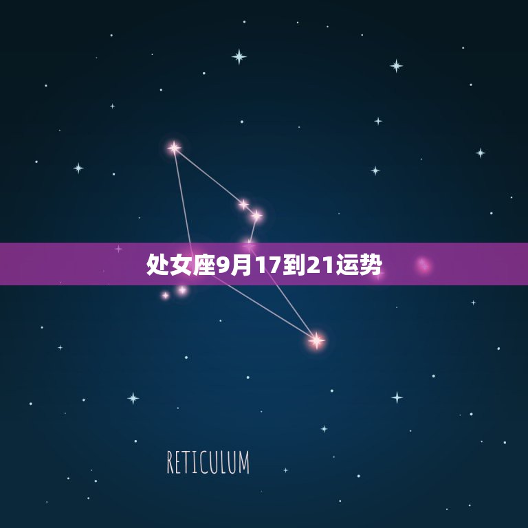 处女座9月17到21运势，九月份处女座运势会如何啊