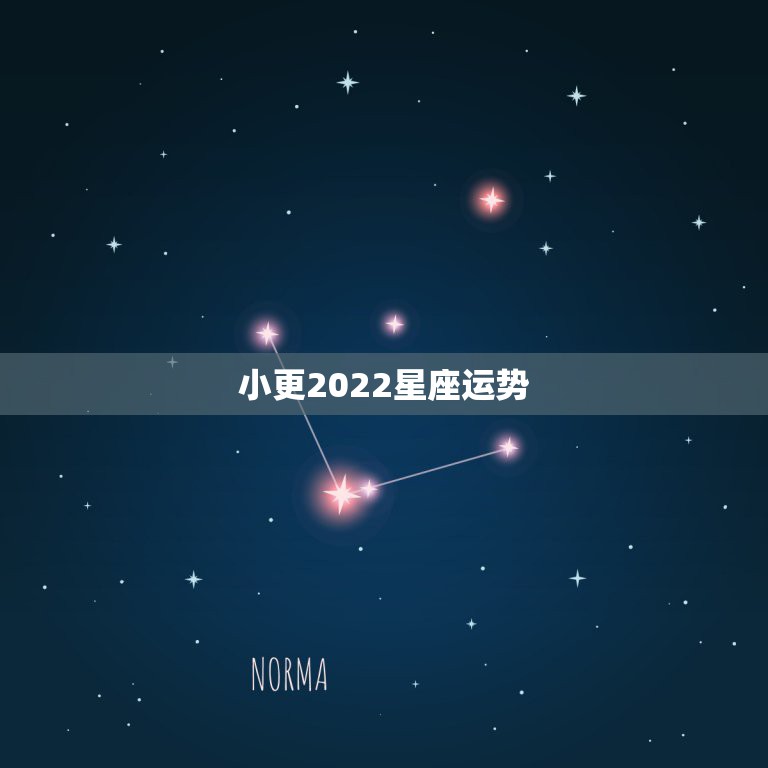 小更2022星座运势，2021星座运势最好排名