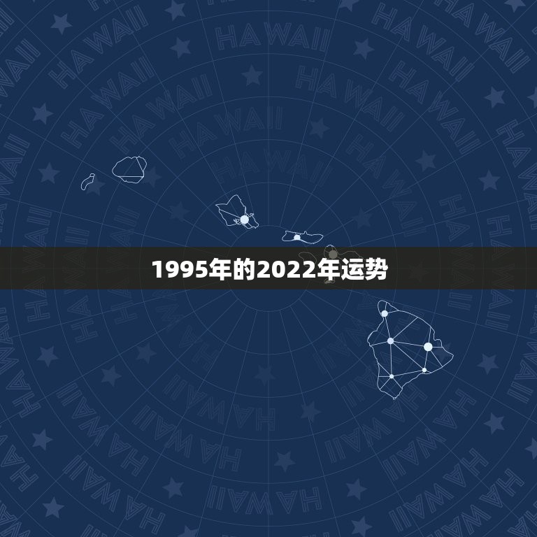 1995年的2022年运势，1995年2021年运势及运程