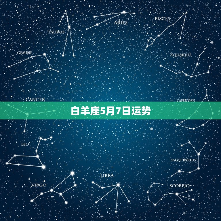 白羊座5月7日运势，我的生日在白羊座日期的范围内的4月6日，但我却是金