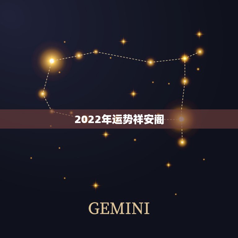 2022年运势祥安阁，八字看2022年运势？