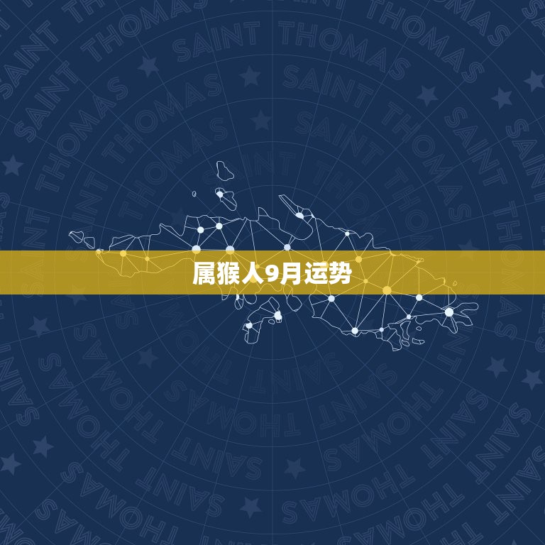 属猴人9月运势，2021属猴人全年12个月运势