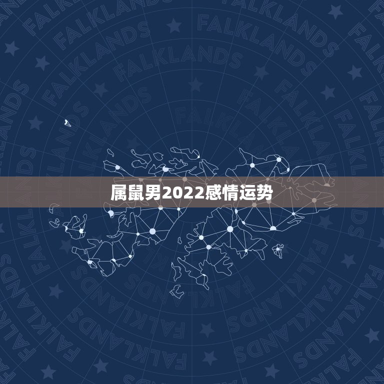 属鼠男2022感情运势，1984年属老鼠的人在2022年全年的运势会如