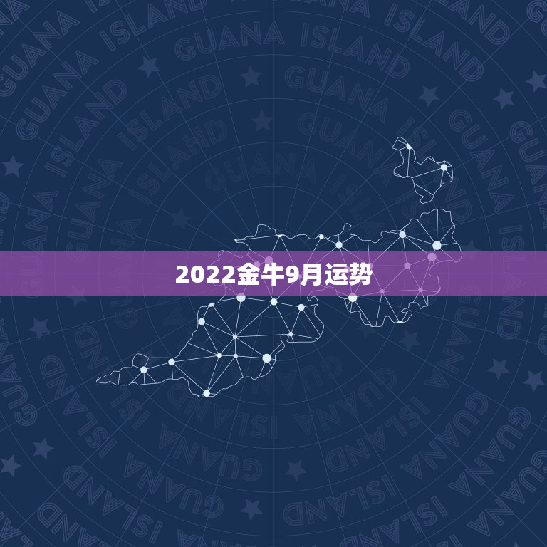 2022金牛9月运势，87年女，金牛座9月运势？