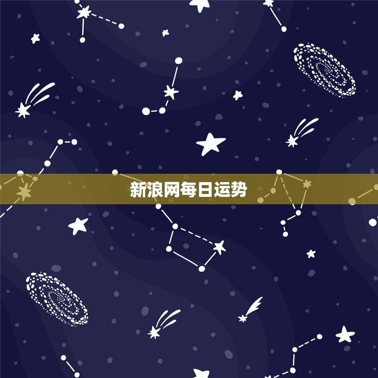 新浪网每日运势，为什么新浪网里的每日星座运势每天17：00以后看不到明