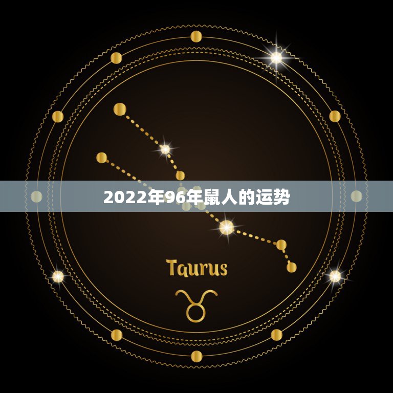 2022年96年鼠人的运势，1996年 属鼠 今年运势怎样？