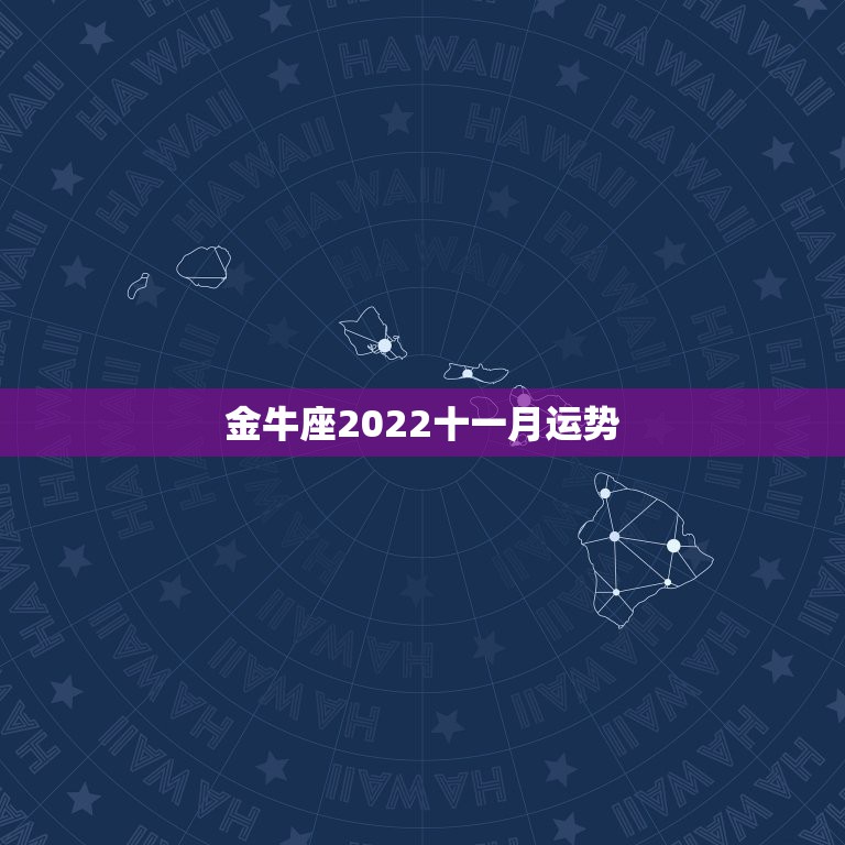 金牛座2022十一月运势，金牛座2017年11月运势