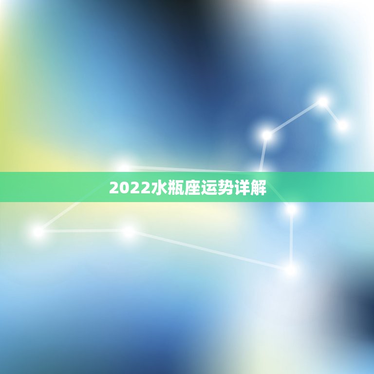 2022水瓶座运势详解，水瓶座2021年运势