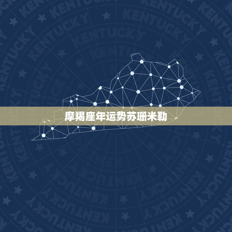 摩羯座年运势苏珊米勒，苏珊米勒2018年摩羯座运势完整版