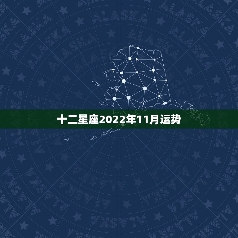 十二星座2022年11月运势，十二星座