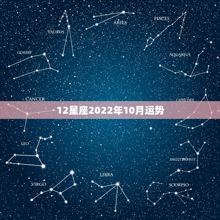 12星座2022年10月运势，12星座2010运势详解