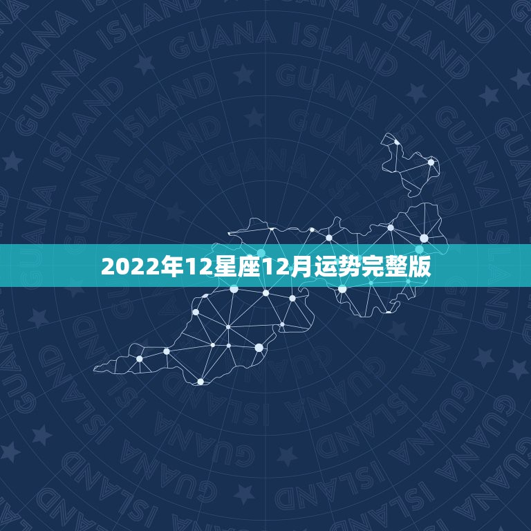 2022年12星座12月运势完整版，12星座2012年的运程完整版