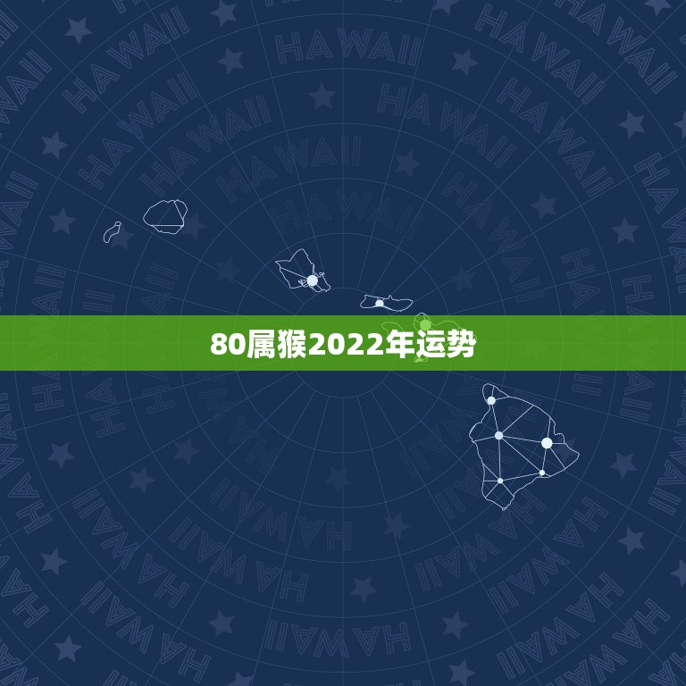 80属猴2022年运势，80年属猴男2021年运势每月运势