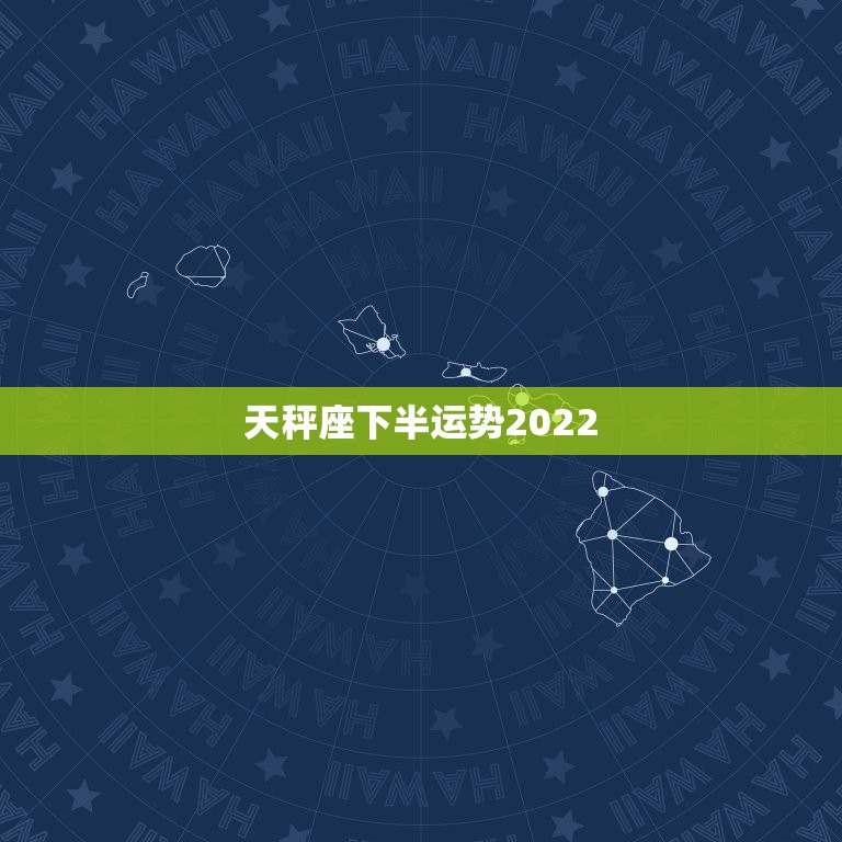 天秤座下半运势2022，天秤座2023年运势详解