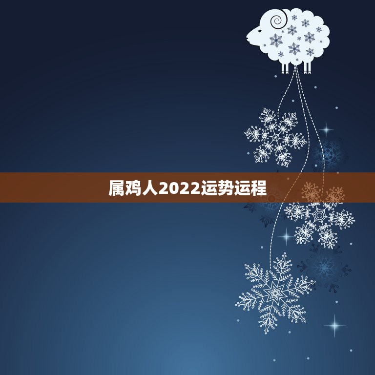 属鸡人2022运势运程，属鸡2023年运势及运程