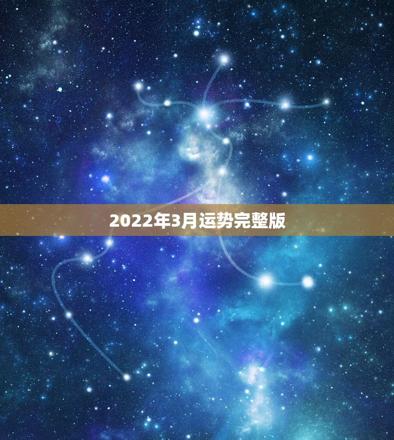 2022年3月运势完整版，属狗人2022年每月运势？