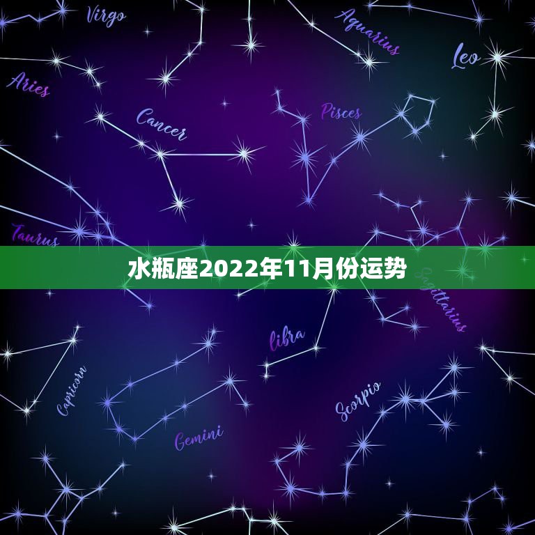 水瓶座2022年11月份运势，苏姗测试水瓶座2014年12月份运势