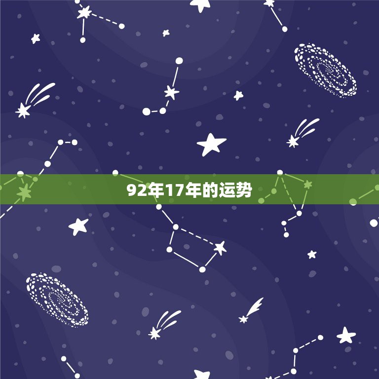 92年17年的运势，92年农历12月14。2016年运势怎么样