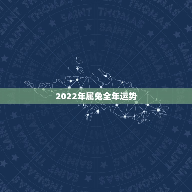 2022年属兔全年运势，2023年属兔人的全年运势