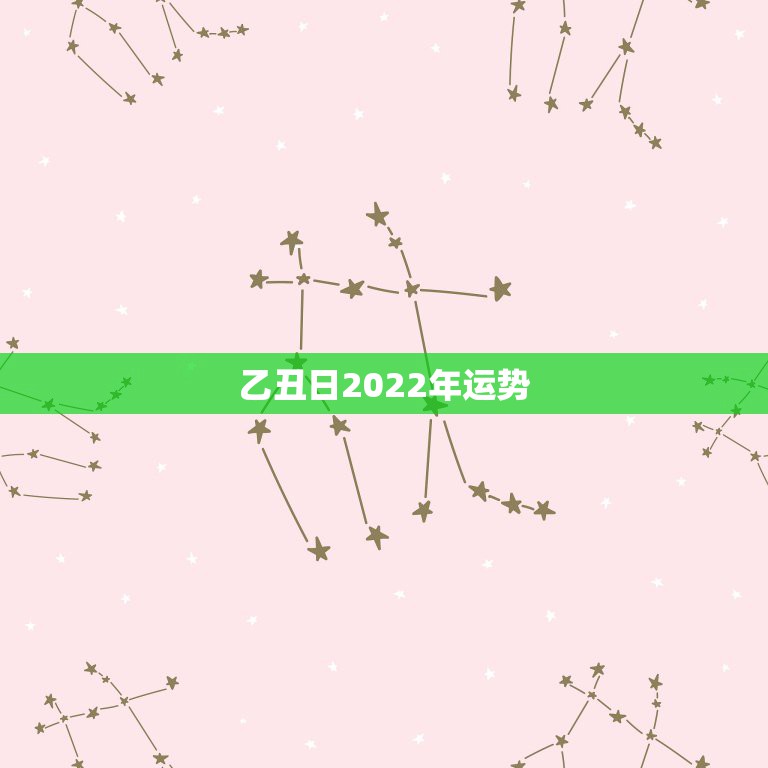 乙丑日2022年运势，2022年属鸡人的全年运势