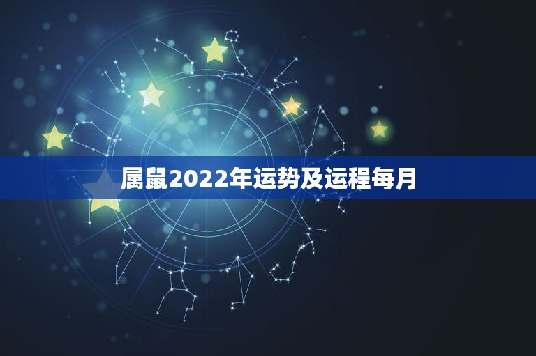 属鼠2022年运势及运程每月，1960年属鼠2018年运势及运程