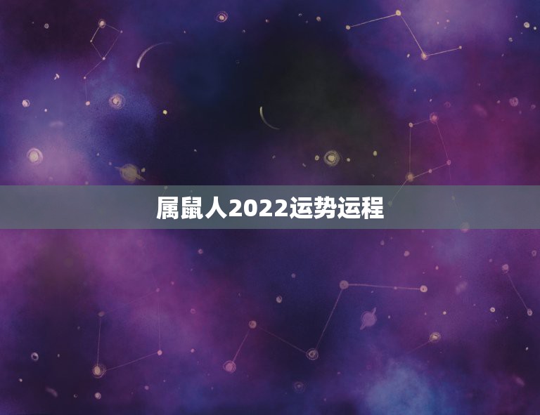 属鼠人2022运势运程，属鼠2021年运势及运程每月运程