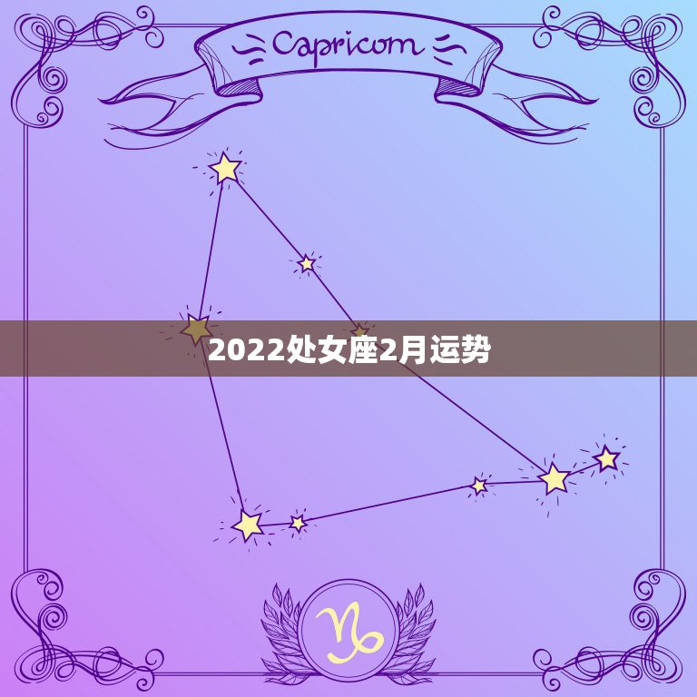 2022处女座2月运势，处女座本月运势？