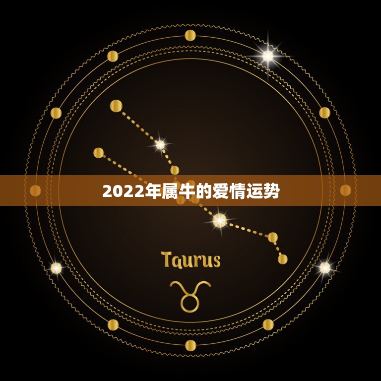 2022年属牛的爱情运势，97年属牛女孩2021年运势