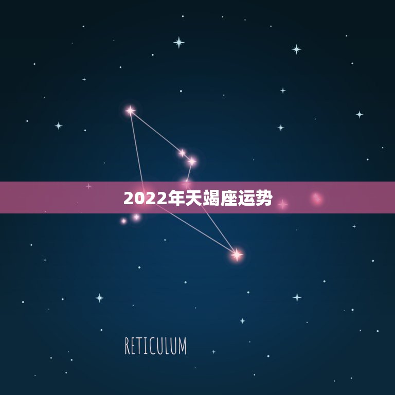 2022年天竭座运势，桃花朵朵开！2022年桃花运最旺的四个星座女生，