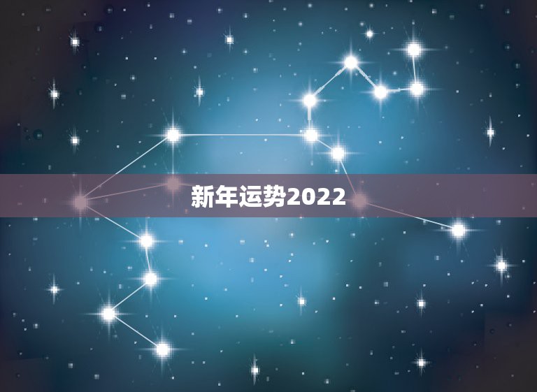 新年运势2022，八字看2022年运势？