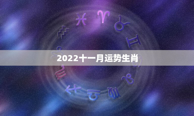 2022十一月运势生肖，生肖狗2022年运势