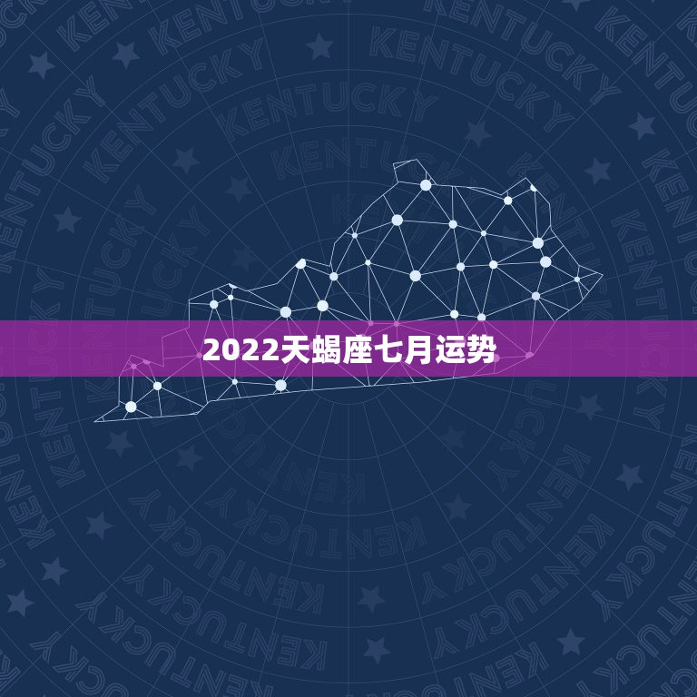 2022天蝎座七月运势，七月份的天蝎座运势怎么样？