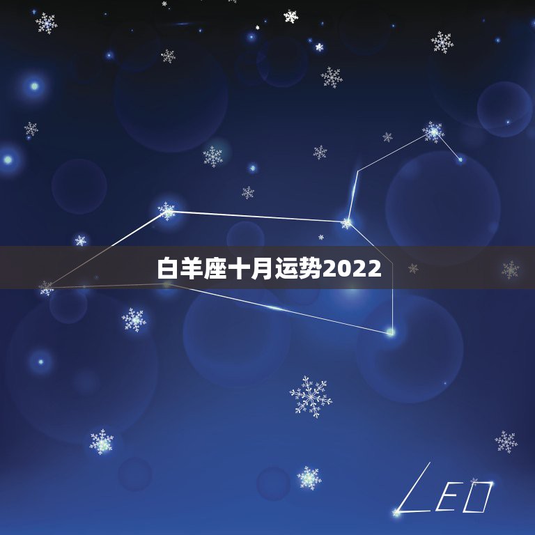 白羊座十月运势2022，男性白羊座10月份的运势……