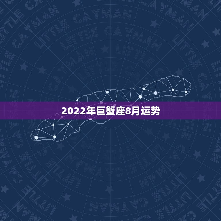 2022年巨蟹座8月运势，2018年8月巨蟹运势怎么样？