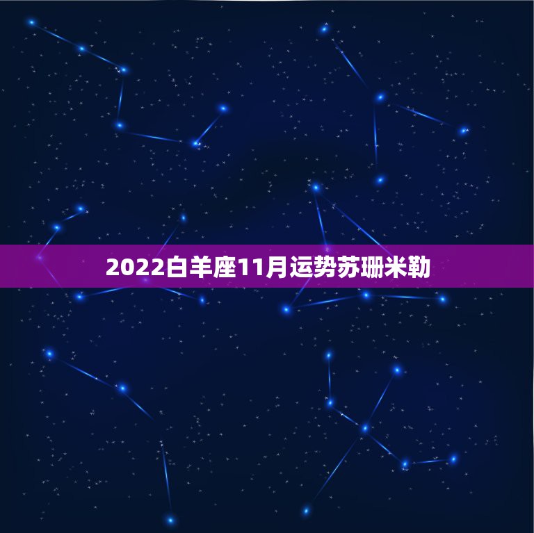 2022白羊座11月运势苏珊米勒，苏珊米勒2016年运势完整版白羊座