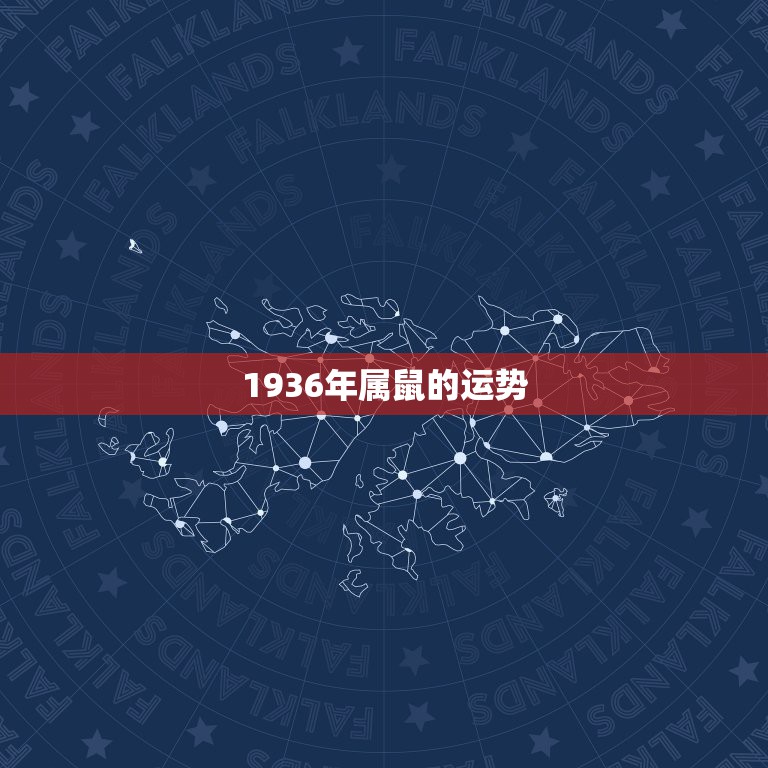 1936年属鼠的运势，属鼠人2023年运势运程每月运程