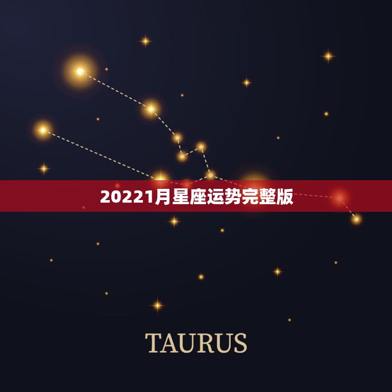 20221月星座运势完整版，星座运势三月份完整版