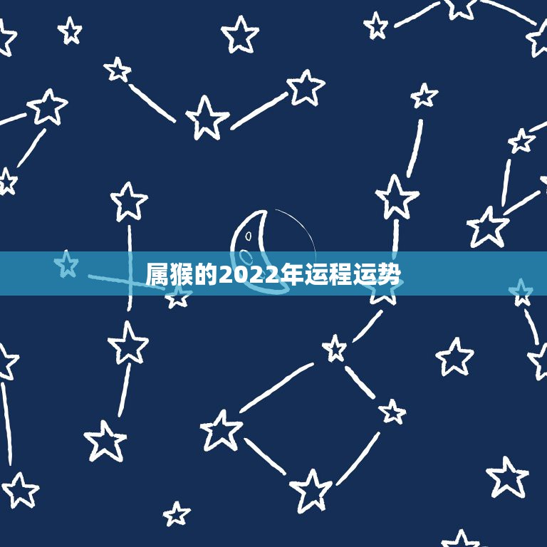 属猴的2022年运程运势，68年属猴2021年运势及运程每月运程