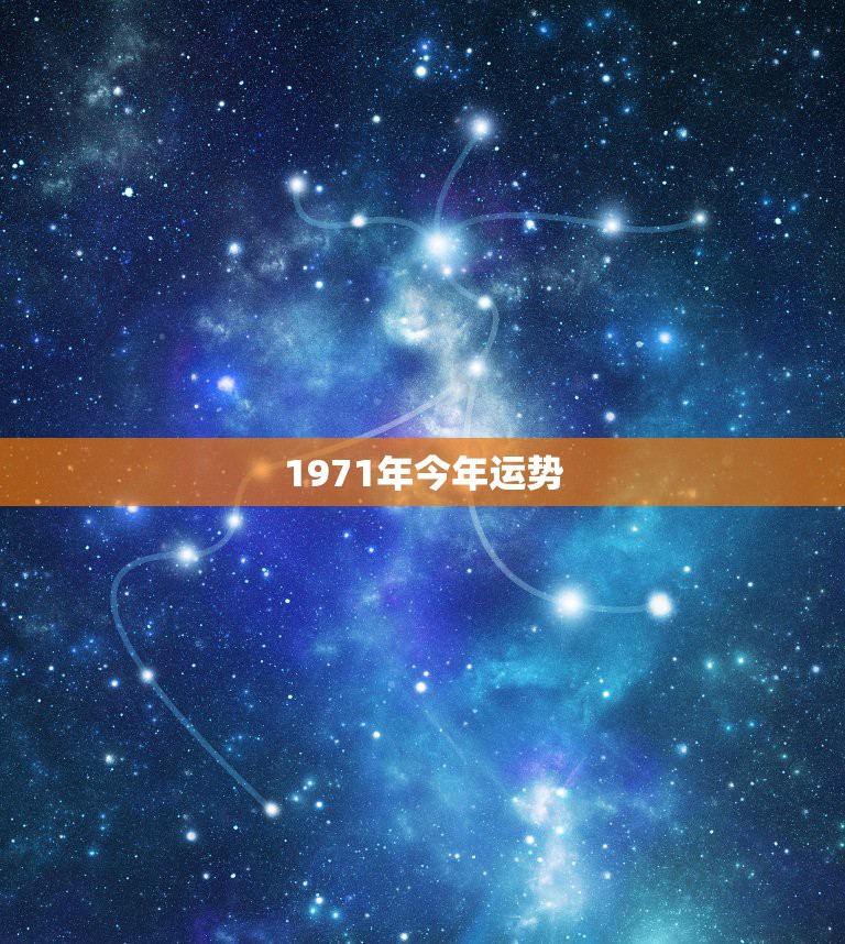 1971年今年运势，1971年属猪2021年运势及运程