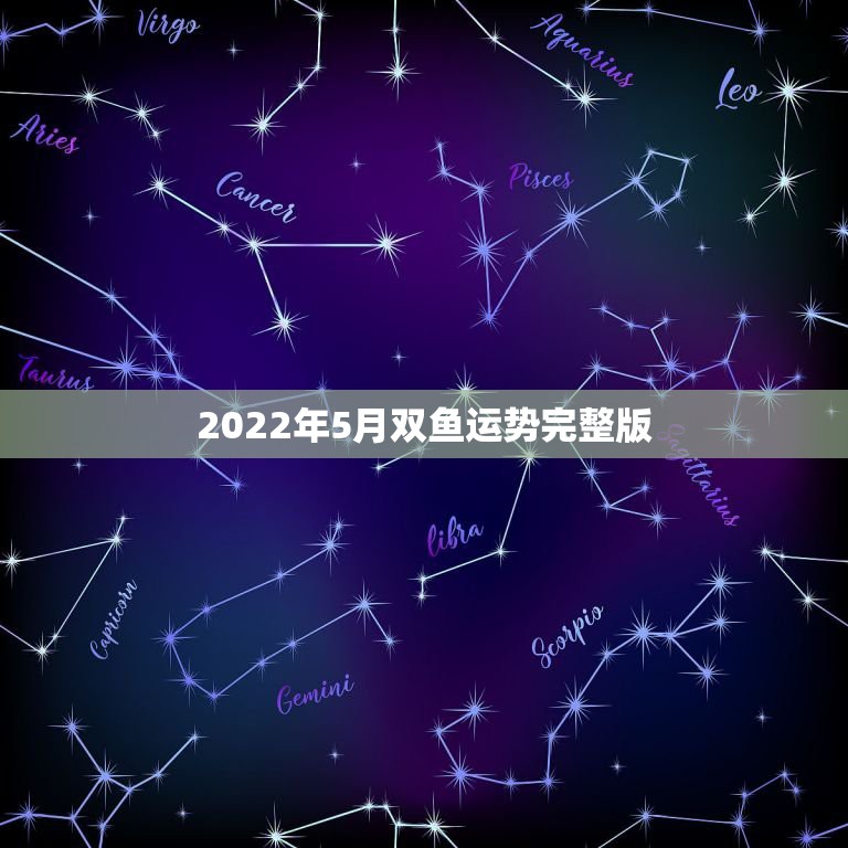 2022年5月双鱼运势完整版，双鱼座5月份的运势如何？