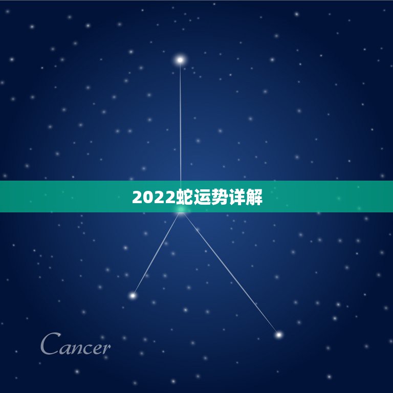 2022蛇运势详解，2023年属蛇人的全年运势