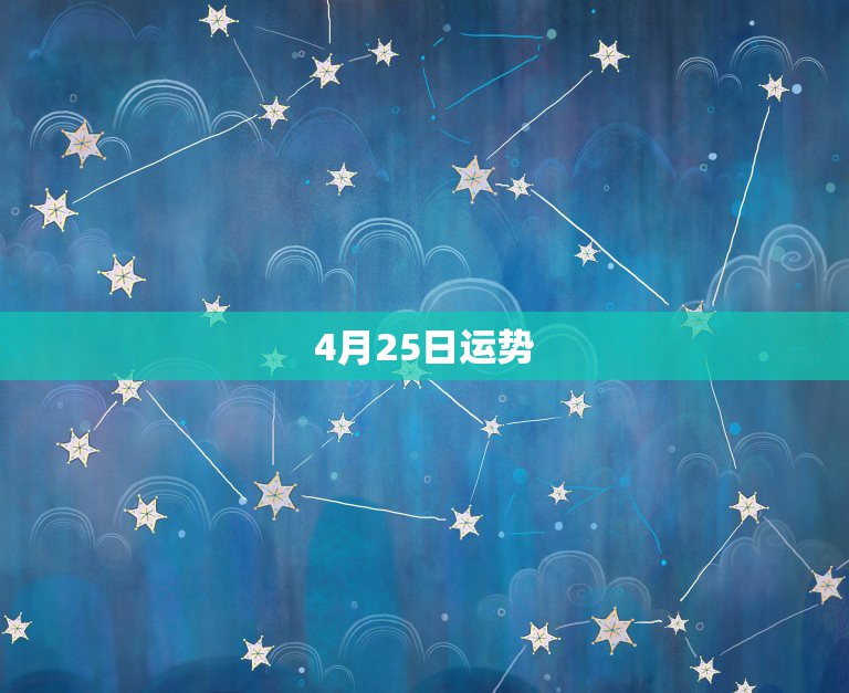 4月25日运势，每日星座【2018年4月25日】运势怎么样？