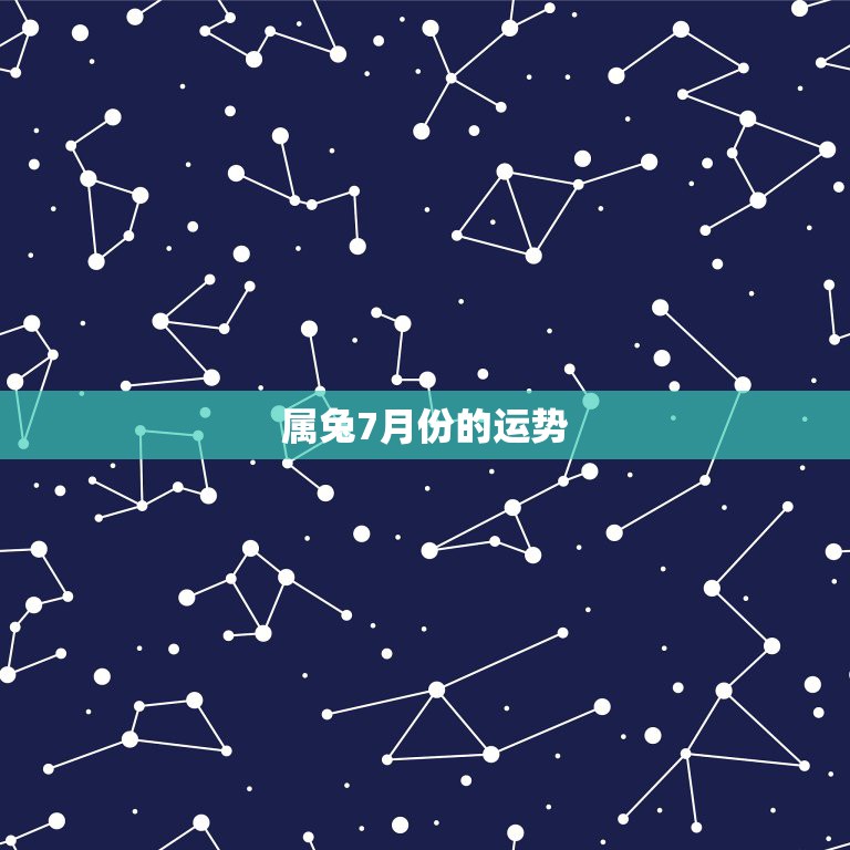 属兔7月份的运势，今日属兔运势7月30日