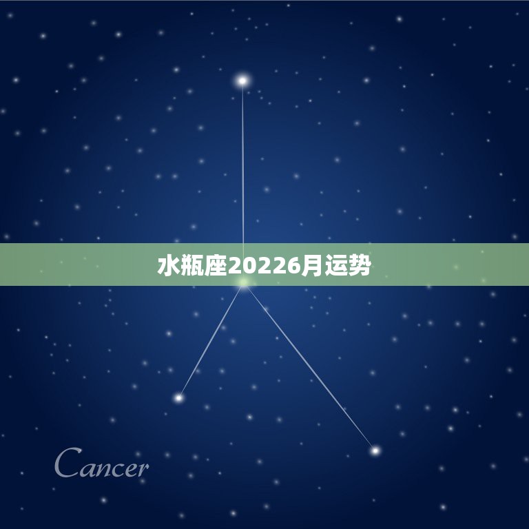 水瓶座20226月运势，水瓶座的运势