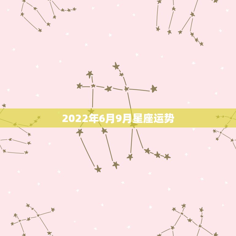 2022年6月9月星座运势，麻烦网友们懂八字的帮我排下大运看下明年流年