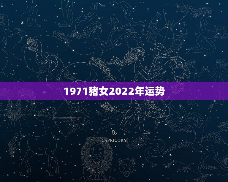 1971猪女2022年运势，1971年的猪女未来五年的运程？