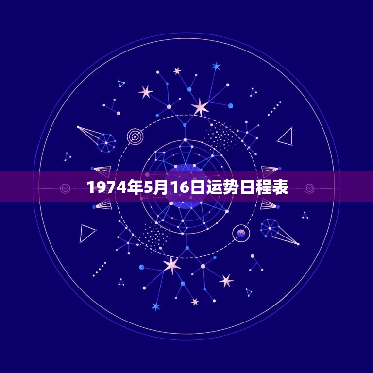 1974年5月16日运势日程表，1974年农历5月l4星座运势