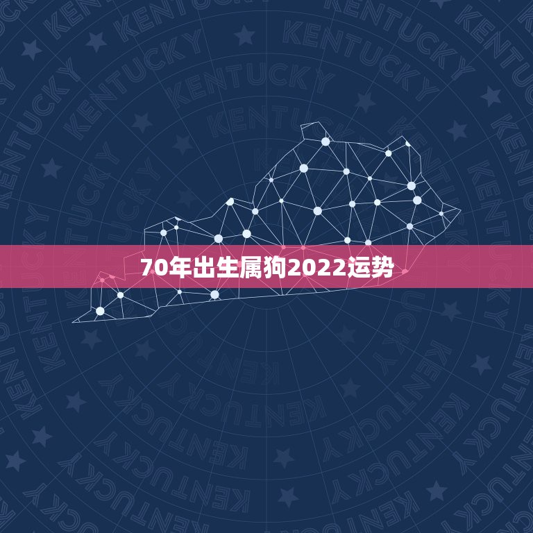 70年出生属狗2022运势，生于1970年三月十九辰时的男性，在202