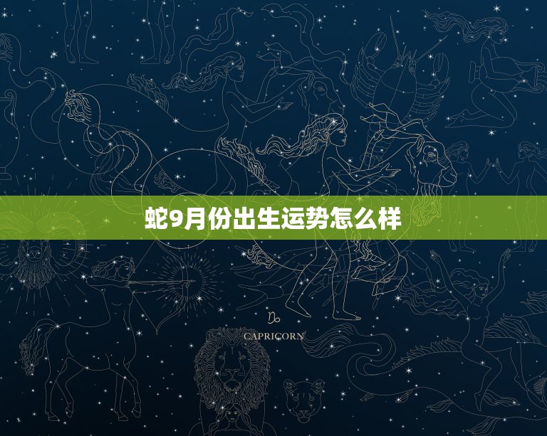 蛇9月份出生运势怎么样，属蛇的9月20出生感情运势