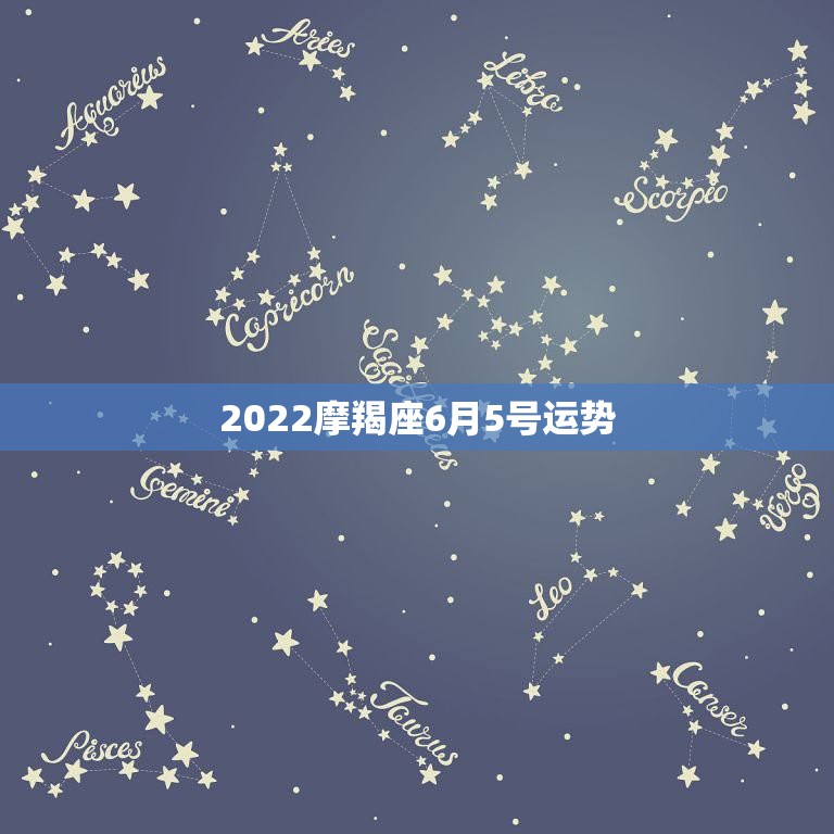 2022摩羯座6月5号运势，星座运势也是有据可依，摩羯座在2021年每